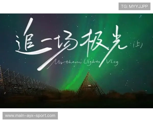 [选手名]的假期Vlog：在挪威看极光时依然在看比赛回放，这就是世界冠军的自律。📷